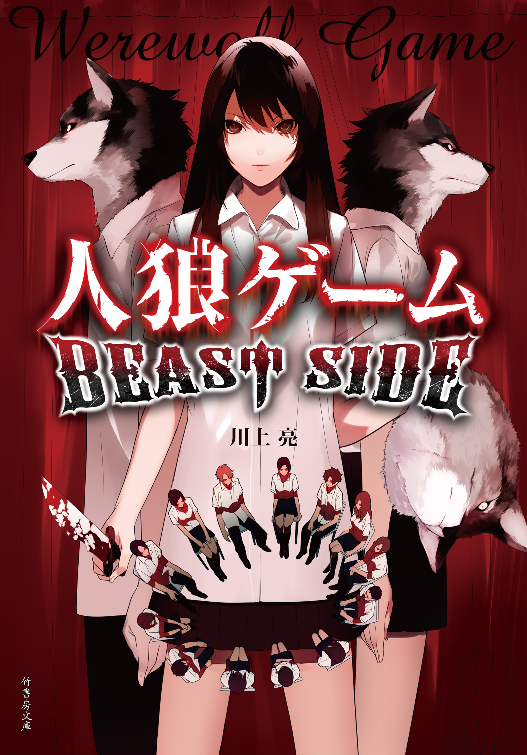 人狼ゲーム Beast Side 川上亮 漫画 無料試し読みなら 電子書籍ストア ブックライブ