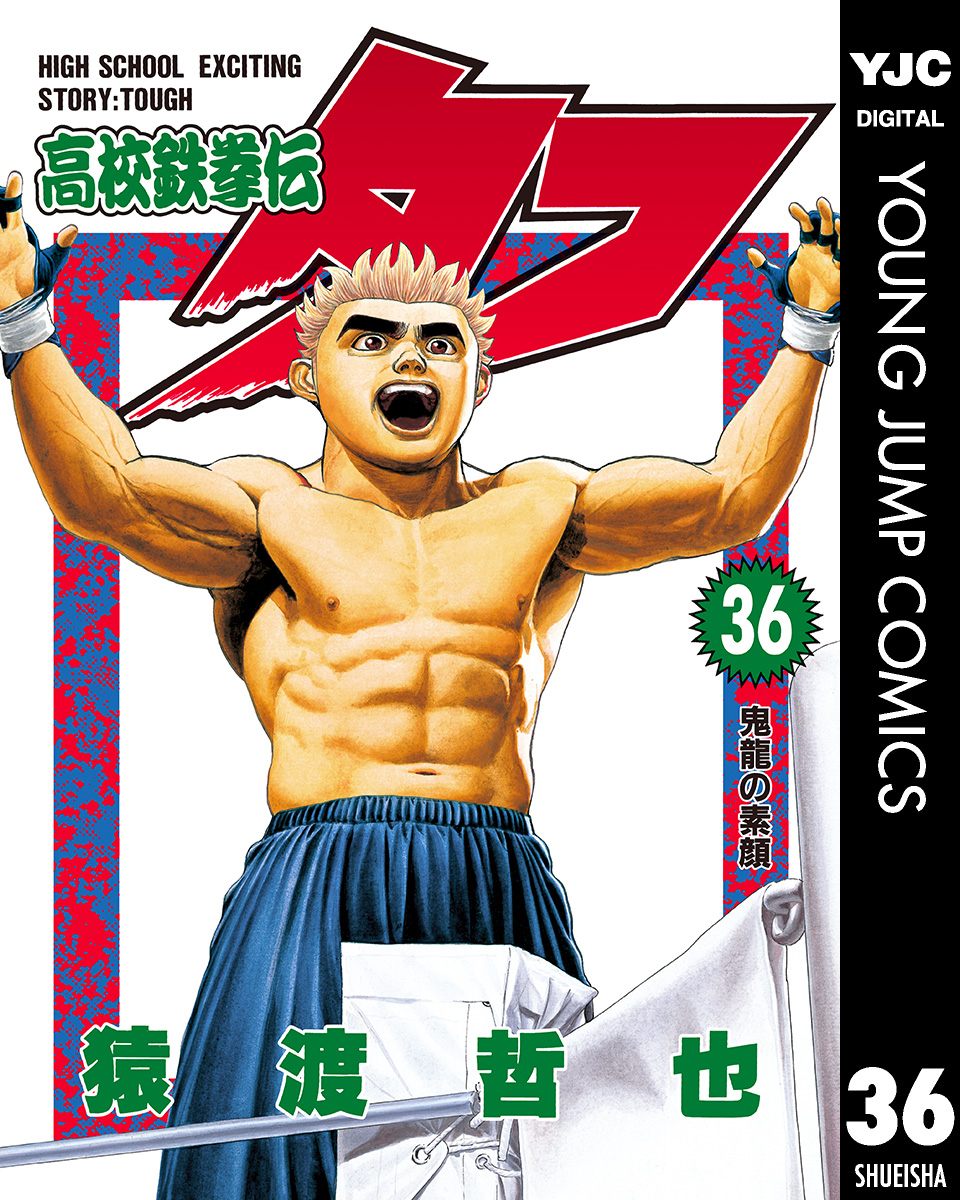 高校鉄拳伝タフ 36 - 猿渡哲也 - 漫画・ラノベ（小説）・無料試し読み 