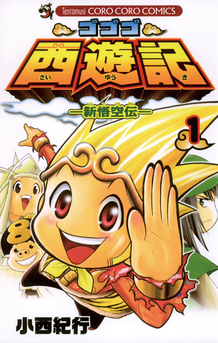 ゴゴゴ西遊記 コミック 1-9巻セット (てんとう虫コミックス) khxv5rg