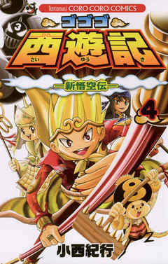 ゴゴゴ西遊記 コミック 1-9巻セット (てんとう虫コミックス) khxv5rg