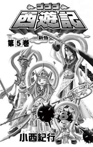 ゴゴゴ西遊記―新悟空伝― 5 - 小西紀行 - 漫画・ラノベ（小説）・無料 ...