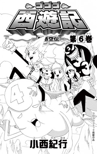 ゴゴゴ西遊記―新悟空伝― 6 - 小西紀行 - 漫画・ラノベ（小説）・無料