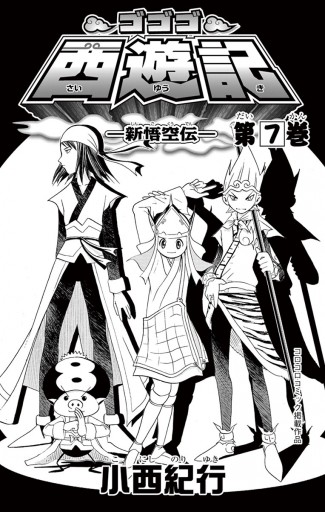 ゴゴゴ西遊記―新悟空伝― 7 | ブックライブ