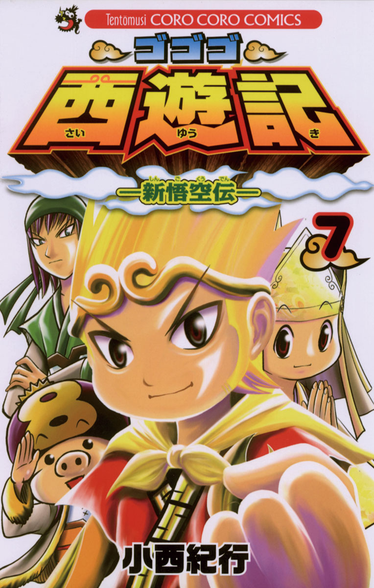 ゴゴゴ西遊記 新悟空伝 7 漫画 無料試し読みなら 電子書籍ストア ブックライブ