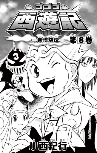 ゴゴゴ西遊記 新悟空伝 8 漫画 無料試し読みなら 電子書籍ストア ブックライブ