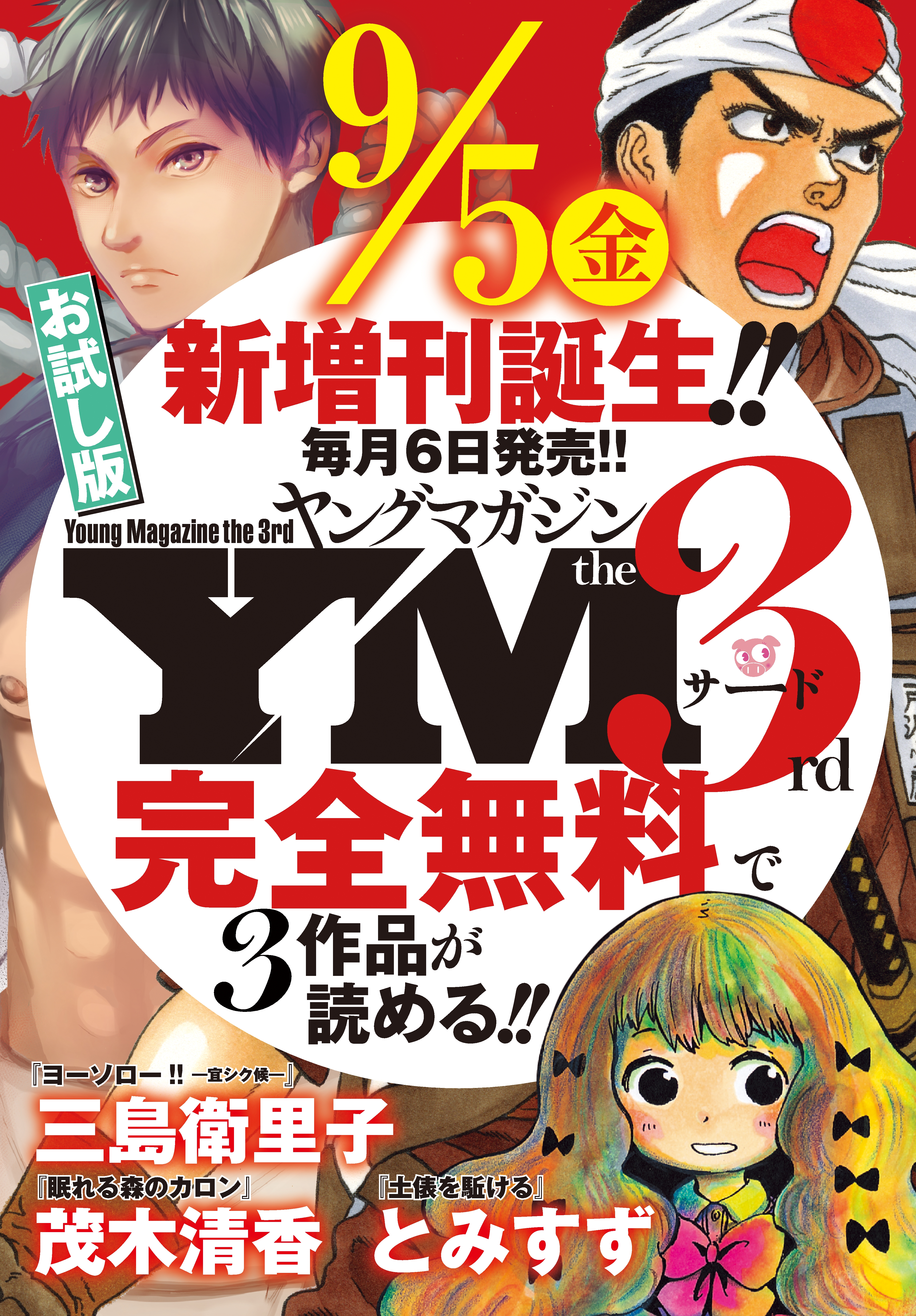 ヤングマガジン サード お試し版 三島衛里子 茂木清香 漫画 無料試し読みなら 電子書籍ストア ブックライブ