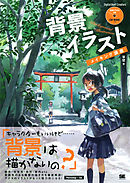 デジタルイラスト 色塗りメイキング講座 漫画 無料試し読みなら 電子書籍ストア ブックライブ