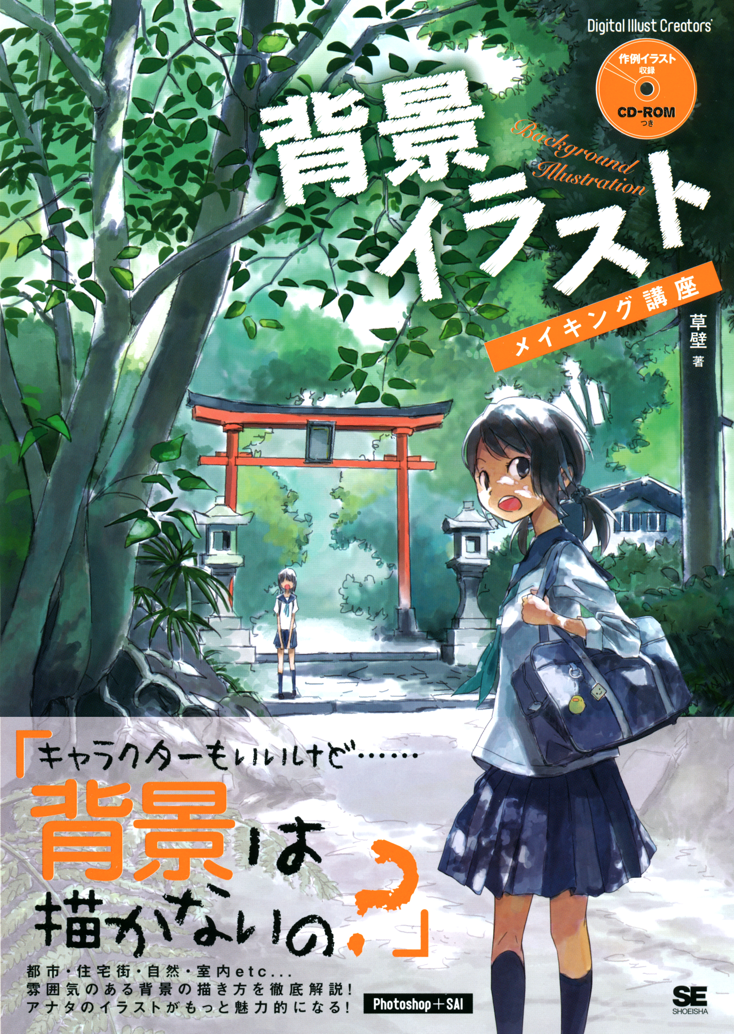 背景イラストメイキング講座 草壁 漫画 無料試し読みなら 電子書籍ストア ブックライブ