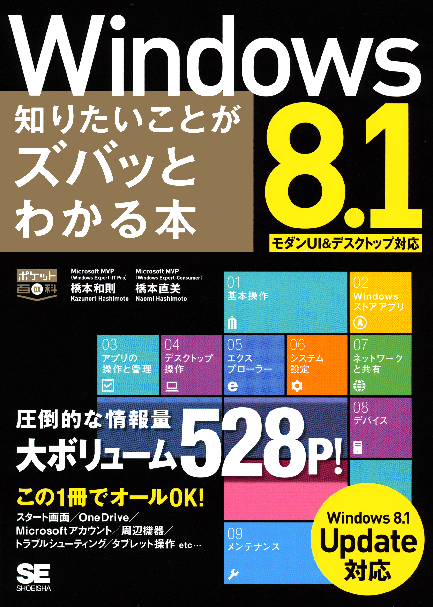 ポケット百科DX Windows 8.1 知りたいことがズバッとわかる本 Windows