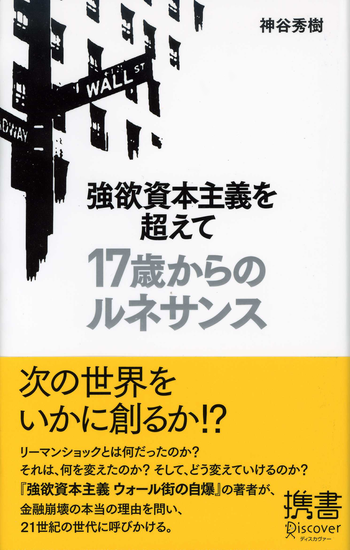 強欲資本主義を超えて 17歳からのルネサンス 漫画 無料試し読みなら 電子書籍ストア Booklive