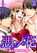 悪ノ花―家なき娘と蜜の檻―(3)