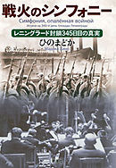 戦火のシンフォニー―レニングラード封鎖345日目の真実―