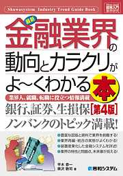 図解入門業界研究 最新 金融業界の動向とカラクリがよーくわかる本［第4版］