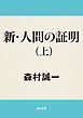 新・人間の証明（上）