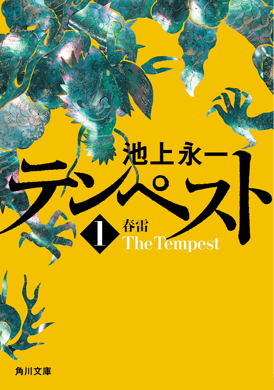 テンペスト 第一巻 春雷 池上永一 漫画 無料試し読みなら 電子書籍ストア ブックライブ