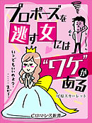 er-プロポーズを逃す女には“ワケ”がある