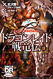 ソード・ワールド2.0 ストーリー＆データブック　ドラゴンレイド戦竜伝II