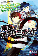 ダブルクロス The 3rd Edition リプレイ＋データ　東京アンリミテッド