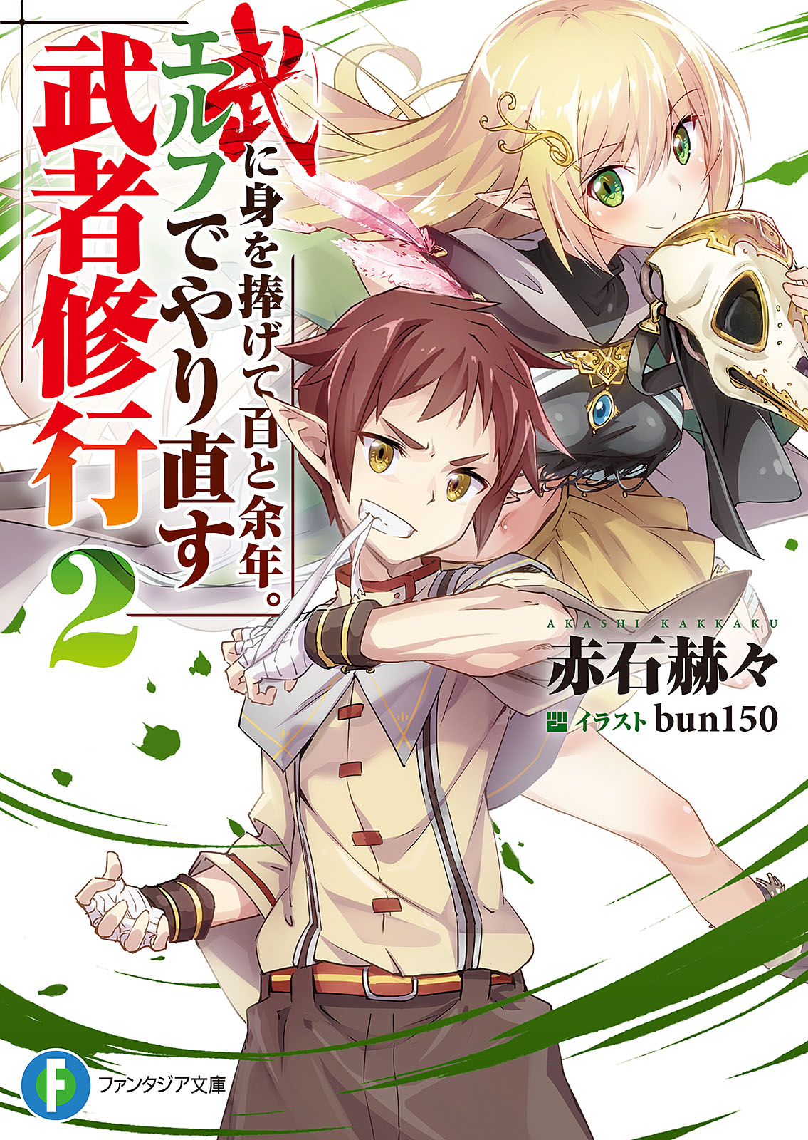 武に身を捧げて百と余年 エルフでやり直す武者修行2 赤石赫々 Bun150 漫画 無料試し読みなら 電子書籍ストア ブックライブ