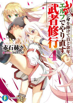 武に身を捧げて百と余年。エルフでやり直す武者修行4