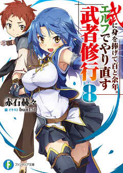 武に身を捧げて百と余年。エルフでやり直す武者修行8