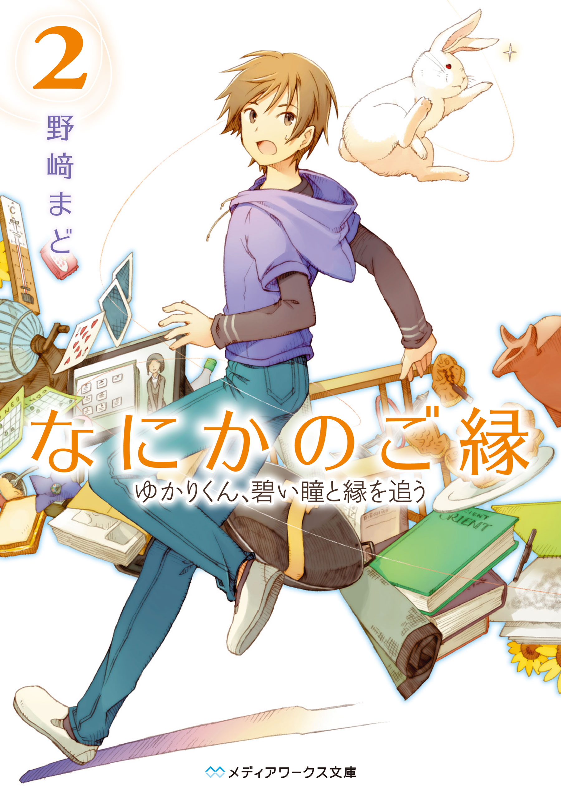 なにかのご縁2 ゆかりくん 碧い瞳と縁を追う 最新刊 漫画 無料試し読みなら 電子書籍ストア ブックライブ