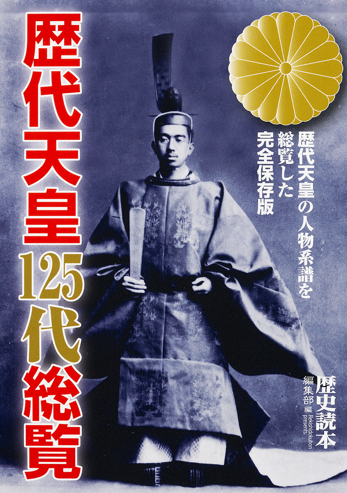 歴代天皇１２５代総覧 - 『歴史読本』編集部 - ビジネス・実用書・無料試し読みなら、電子書籍・コミックストア ブックライブ