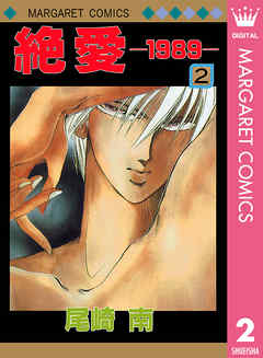 絶愛 19 2 漫画 無料試し読みなら 電子書籍ストア ブックライブ