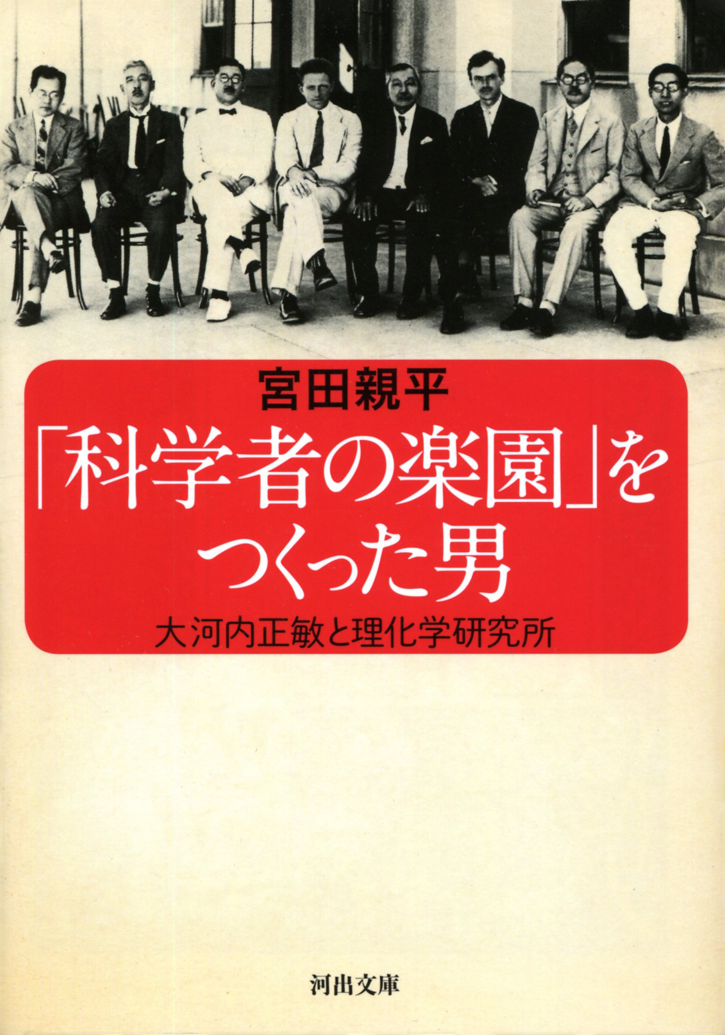 科学者の楽園 をつくった男 大河内正敏と理化学研究所 漫画 無料試し読みなら 電子書籍ストア ブックライブ