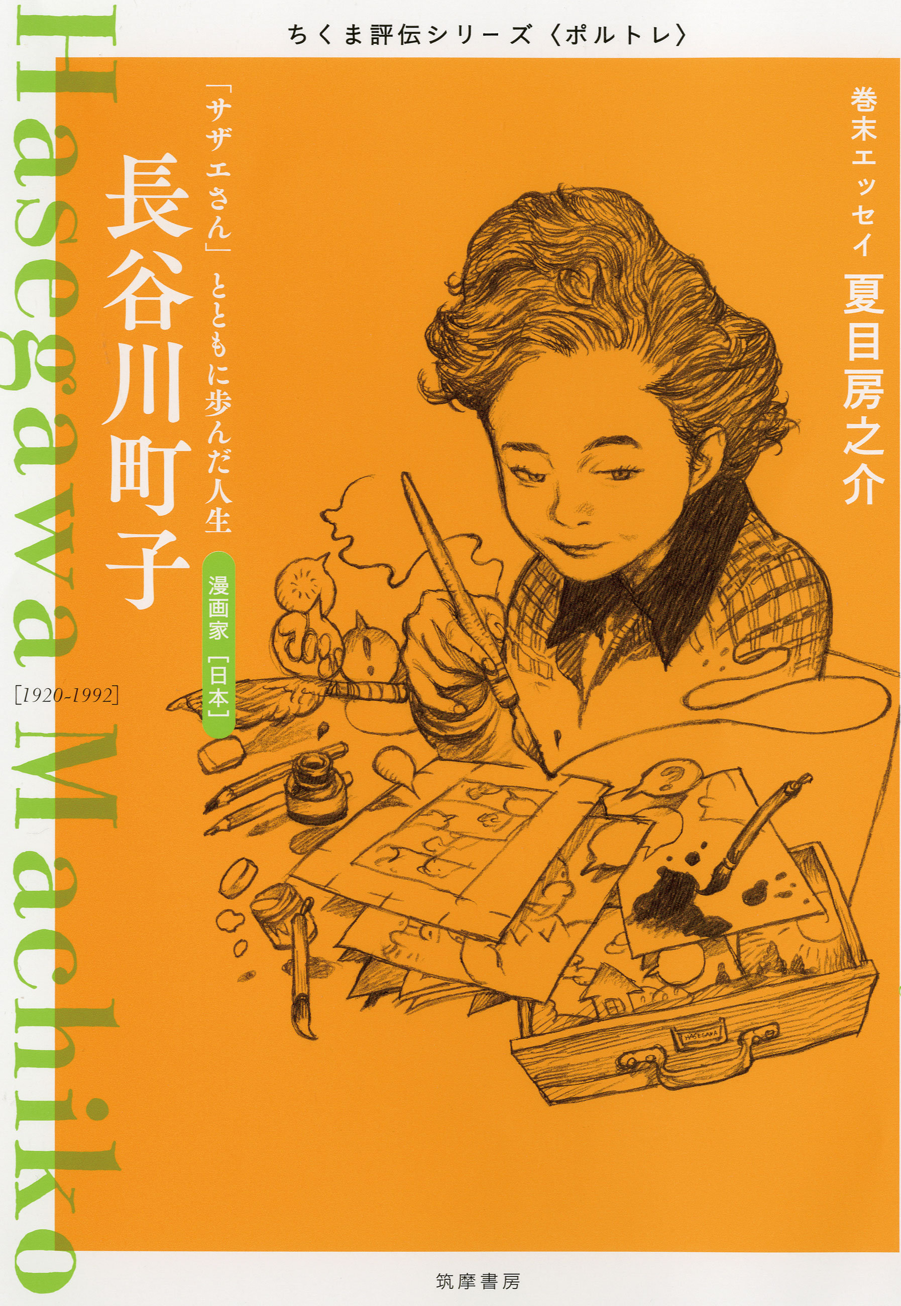 長谷川町子 ――「サザエさん」とともに歩んだ人生 - 筑摩書房編集部 - 小説・無料試し読みなら、電子書籍・コミックストア ブックライブ