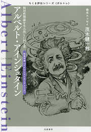 アルベルト・アインシュタイン　――相対性理論を生み出した科学者