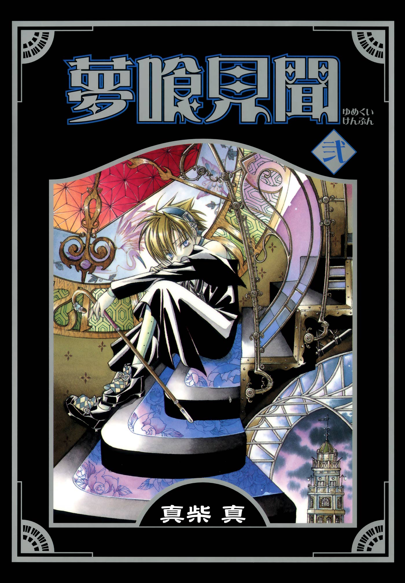 夢喰見聞 2巻 漫画 無料試し読みなら 電子書籍ストア ブックライブ