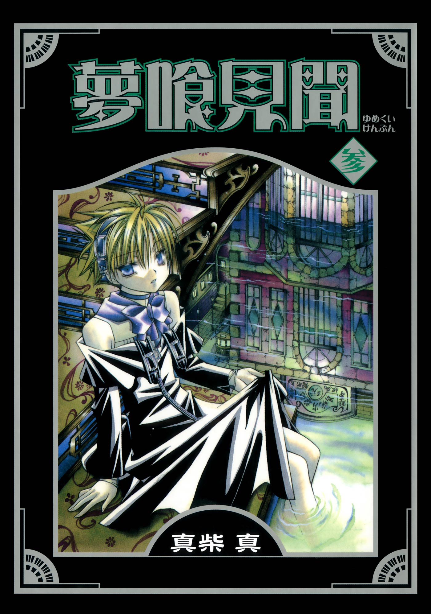 夢喰見聞 3巻 漫画 無料試し読みなら 電子書籍ストア ブックライブ