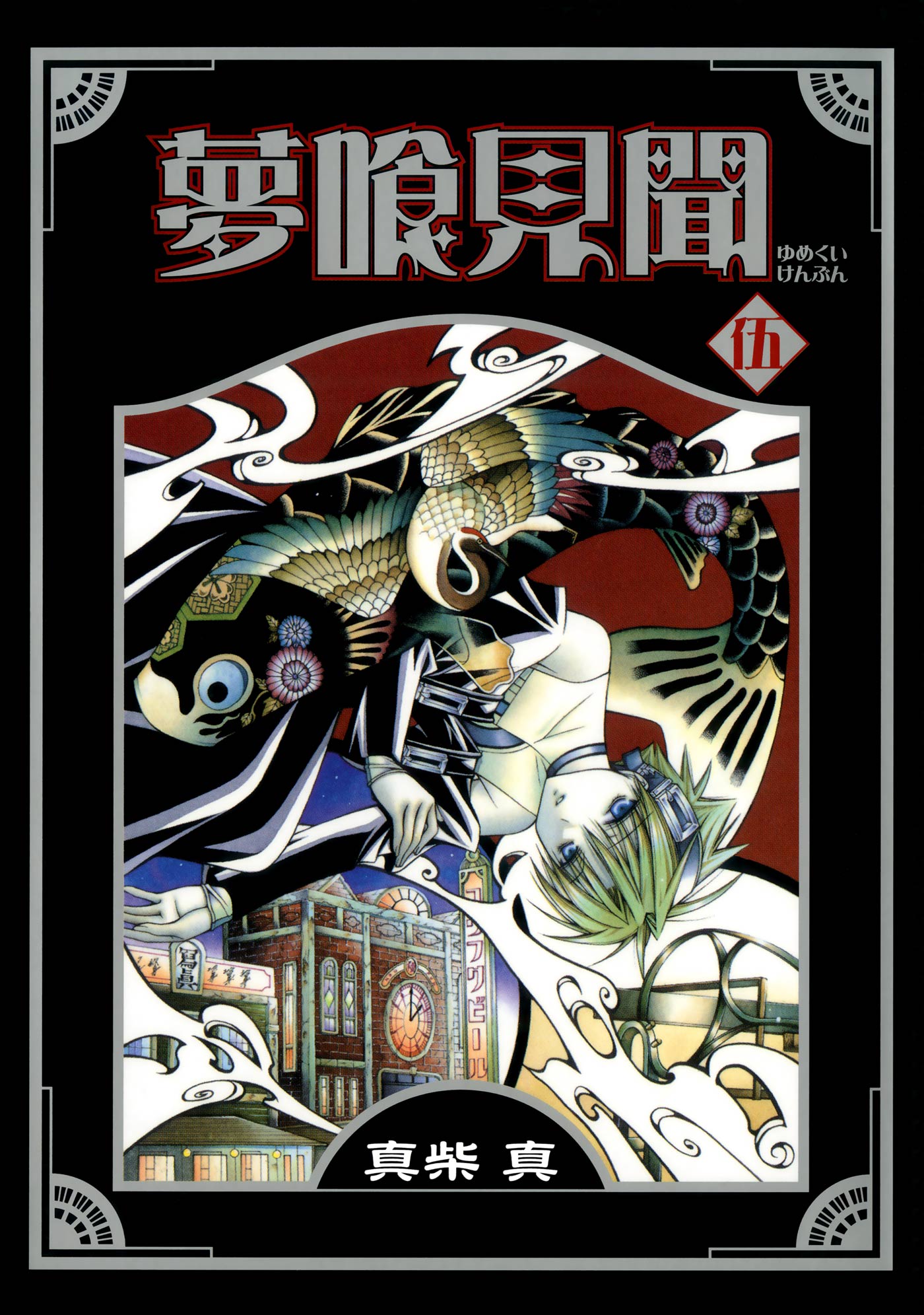 夢喰見聞 5巻 漫画 無料試し読みなら 電子書籍ストア ブックライブ