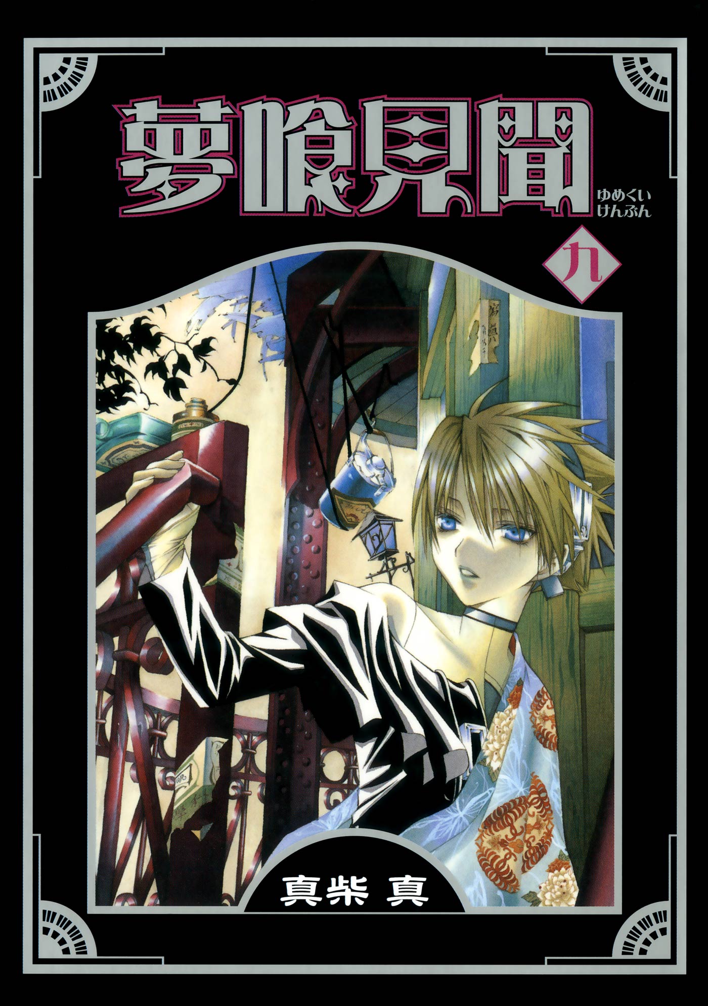 夢喰見聞 9巻 最新刊 真柴真 漫画 無料試し読みなら 電子書籍ストア ブックライブ