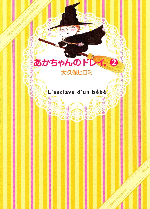 あかちゃんのドレイ ２ 漫画 無料試し読みなら 電子書籍ストア ブックライブ