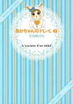 あかちゃんのドレイ ３ 漫画 無料試し読みなら 電子書籍ストア ブックライブ