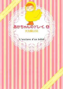 あかちゃんのドレイ ４ 漫画 無料試し読みなら 電子書籍ストア ブックライブ