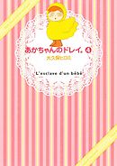 あかちゃんのドレイ。（４）