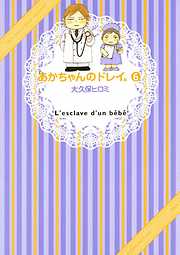 あかちゃんのドレイ。