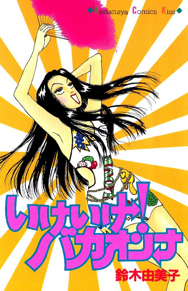 いけいけ！バカオンナ - 鈴木由美子 - 漫画・無料試し読みなら、電子