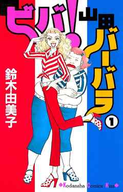 ビバ！山田バーバラ（１） - 鈴木由美子 - 漫画・ラノベ（小説