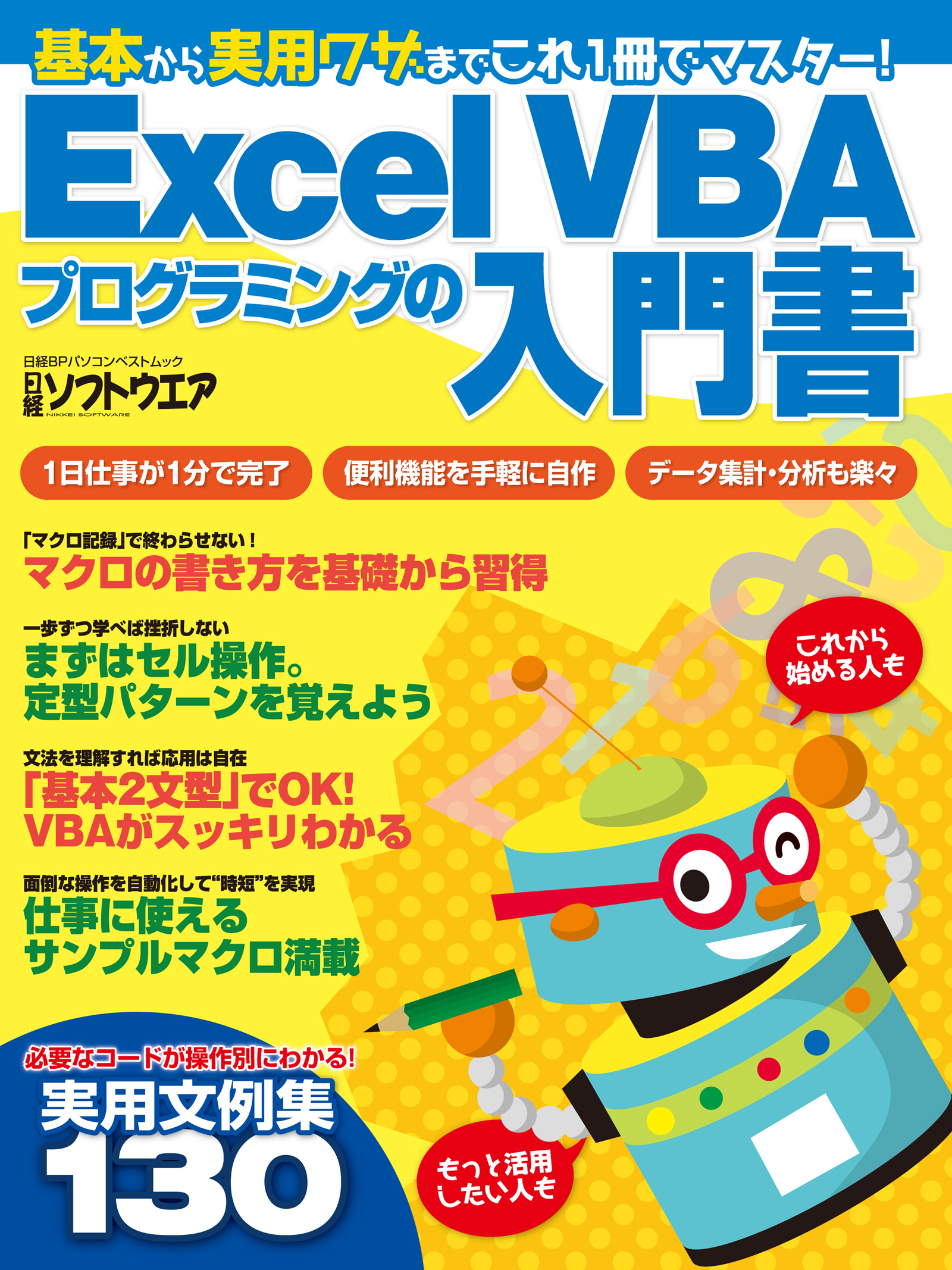 Excel VBAプログラミングの入門書（日経BP Next ICT選書） - 日経