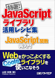 特選！JavaScriptライブラリ活用レシピ集 ＋JavaScript関数再入門（日経BP Next ICT選書）