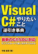 VisualC＃ やりたいこと逆引き事典（日経BP Next ICT選書）