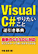 VisualC＃ やりたいこと逆引き事典（日経BP Next ICT選書）