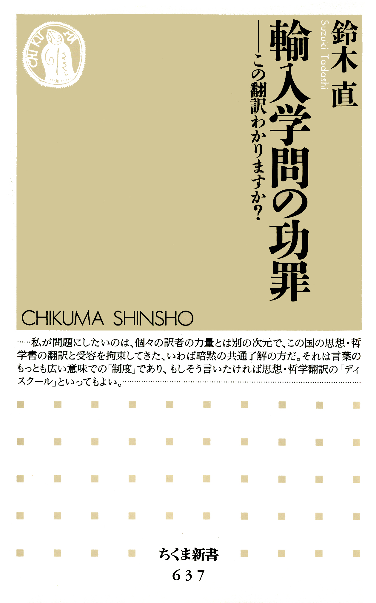 輸入学問の功罪 ――この翻訳わかりますか？ - 鈴木直 - 漫画・無料試し