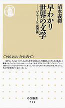 早わかり世界の文学　――パスティーシュ読書術