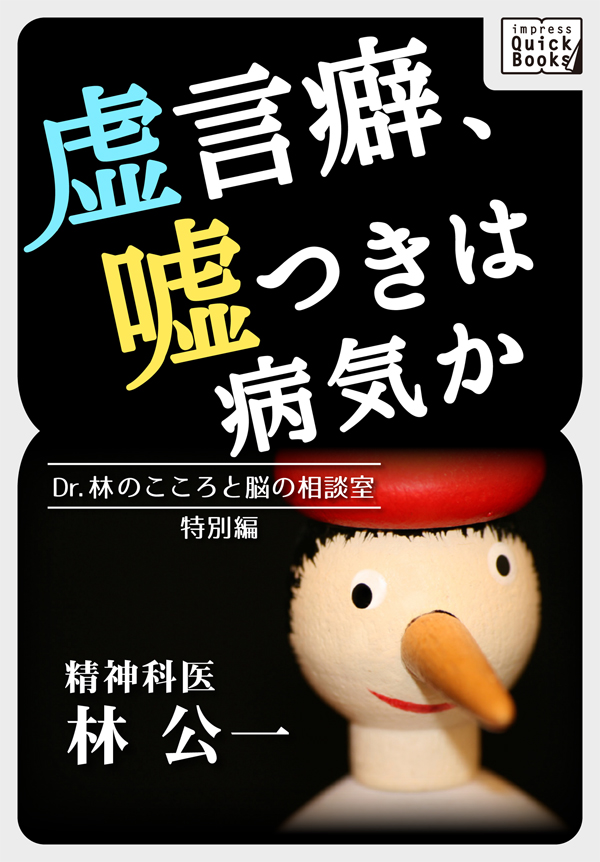 虚言癖 嘘つきは病気か Dr 林のこころと脳の相談室特別編 漫画 無料試し読みなら 電子書籍ストア ブックライブ