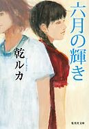 君の六月は凍る - 王谷晶 - 漫画・無料試し読みなら、電子書籍ストア